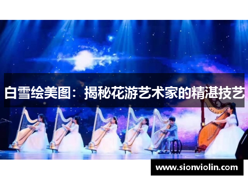 白雪绘美图：揭秘花游艺术家的精湛技艺