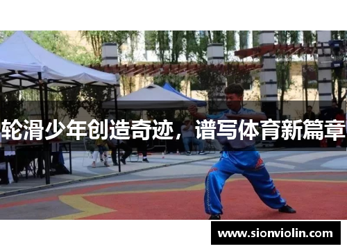 轮滑少年创造奇迹，谱写体育新篇章
