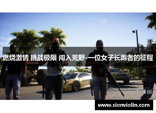燃烧激情 挑战极限 闯入荒野-一位女子长跑者的征程