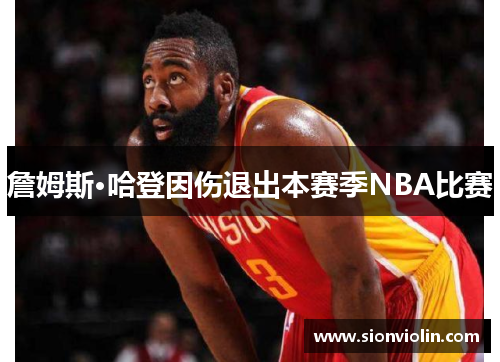 詹姆斯·哈登因伤退出本赛季NBA比赛