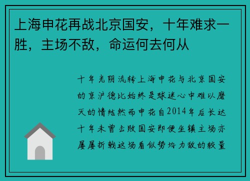 上海申花再战北京国安，十年难求一胜，主场不敌，命运何去何从