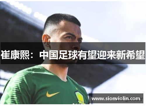 崔康熙：中国足球有望迎来新希望