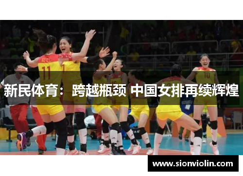 新民体育：跨越瓶颈 中国女排再续辉煌