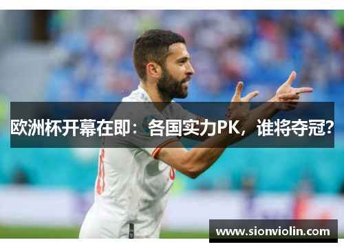 欧洲杯开幕在即：各国实力PK，谁将夺冠？