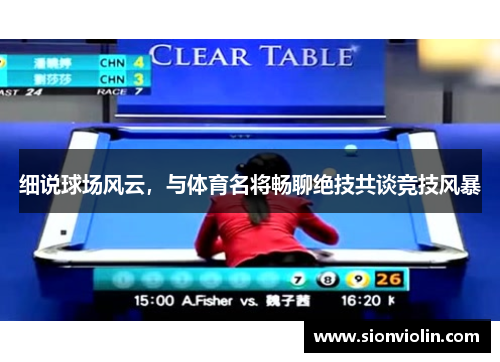 细说球场风云，与体育名将畅聊绝技共谈竞技风暴