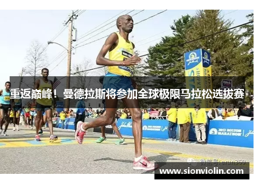 重返巅峰！曼德拉斯将参加全球极限马拉松选拔赛