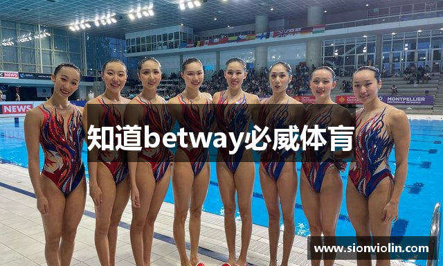 知道betway必威体肓