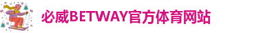 betway必威体肓
